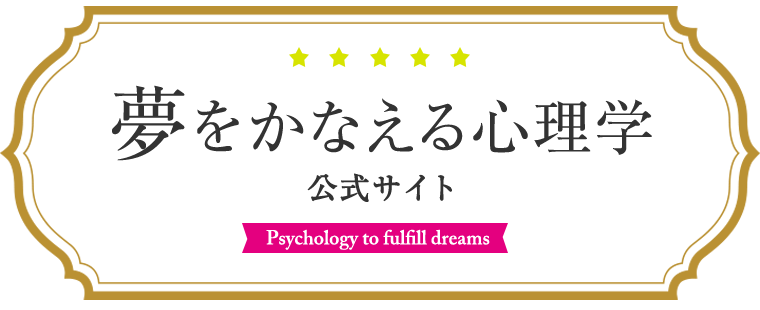 夢をかなえる心理学 公式サイト